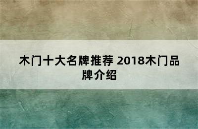 木门十大名牌推荐 2018木门品牌介绍